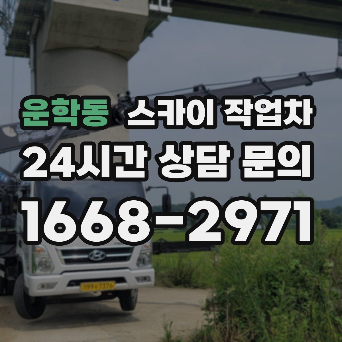 운학동 스카이 작업차 우수관 고정 상태 점검으로 흔들림 예방