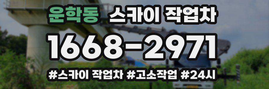 운학동 스카이 작업차