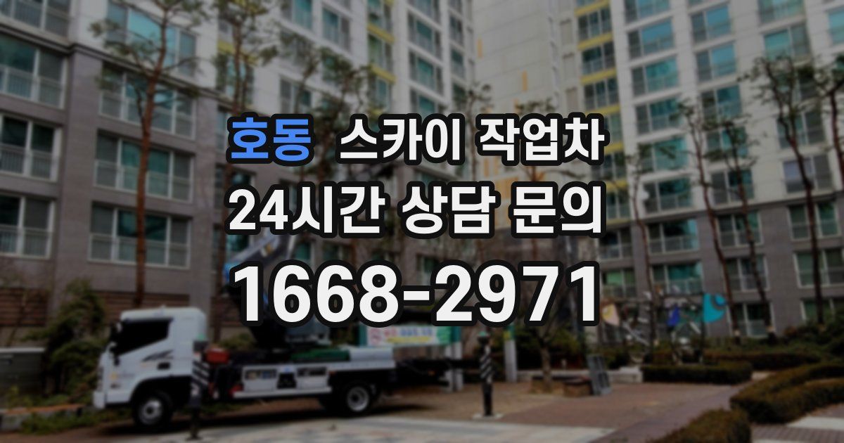 호동 스카이 작업차