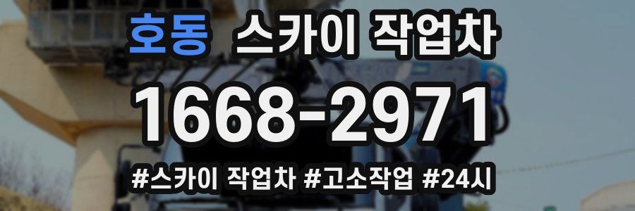 호동 스카이 작업차