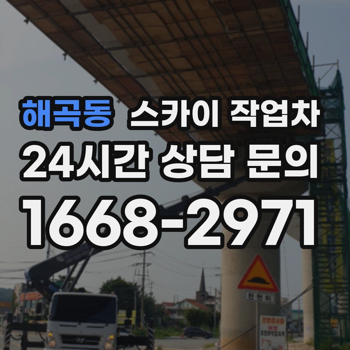 해곡동 스카이 작업차