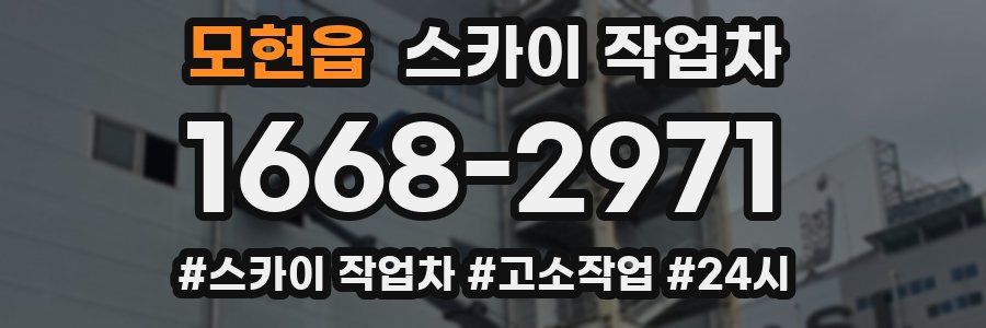 모현읍 스카이 작업차