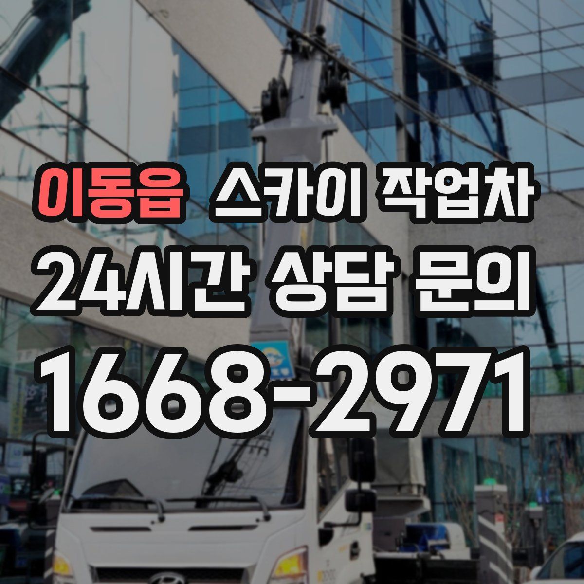 이동읍 스카이 작업차