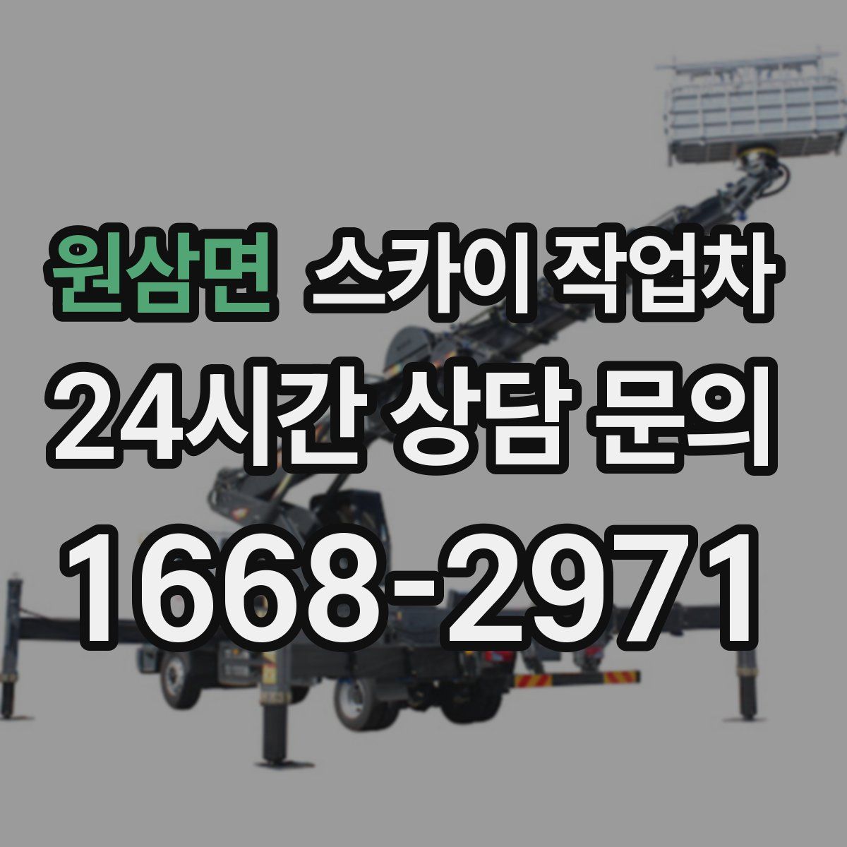 원삼면 스카이 작업차