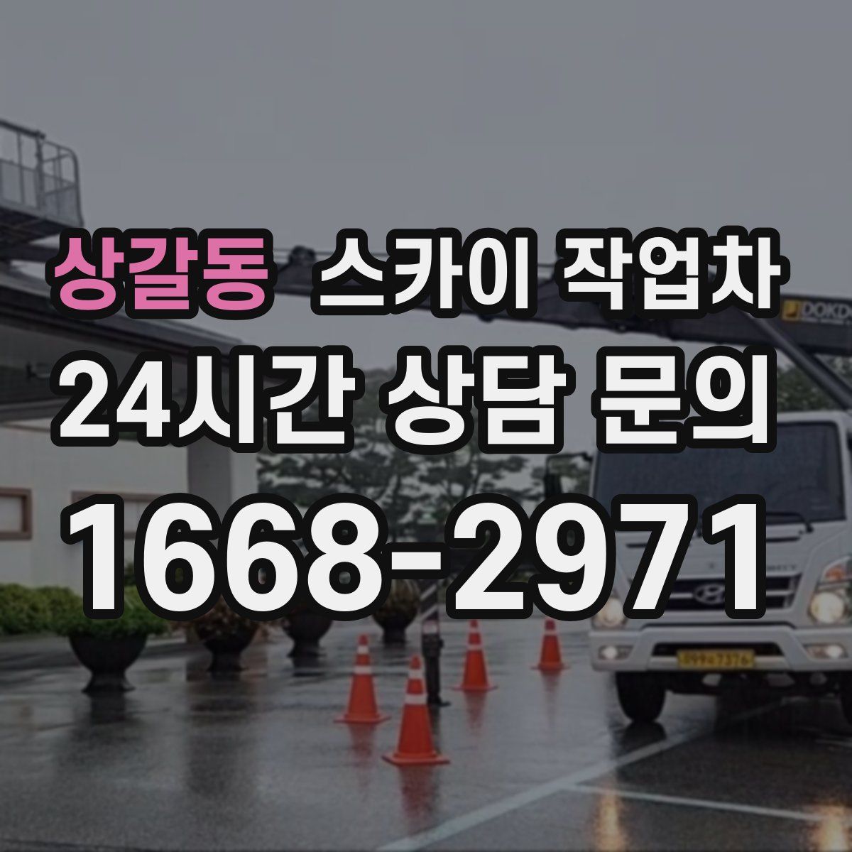 상갈동 스카이 작업차