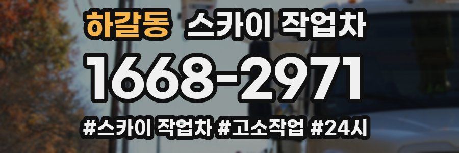 하갈동 스카이 작업차