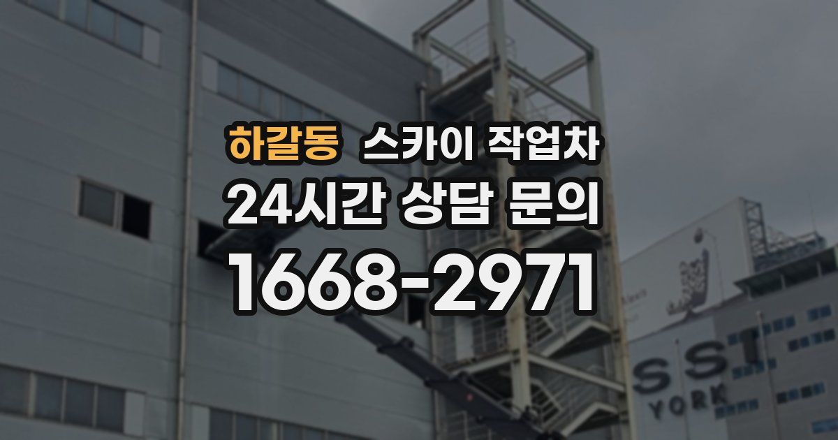 하갈동 스카이 작업차