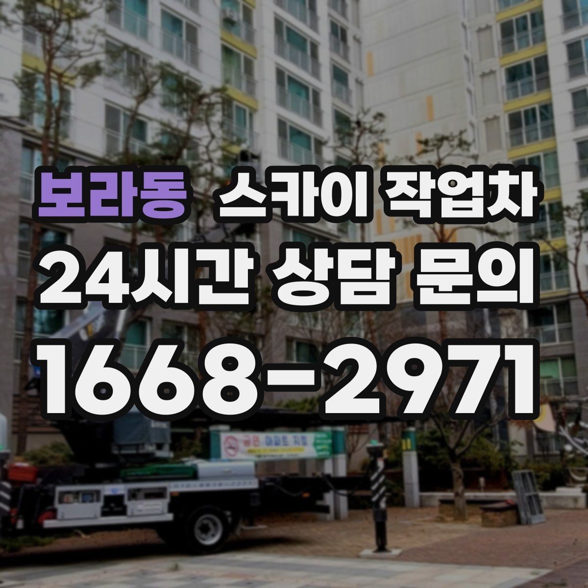보라동 스카이 작업차 작업 반경이 중요한 이유 쉽게 설명