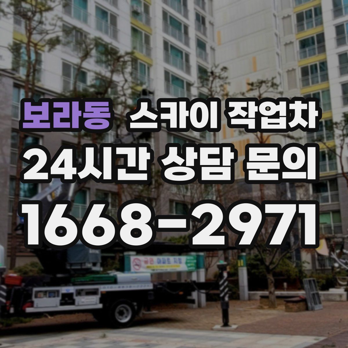 보라동 스카이 작업차