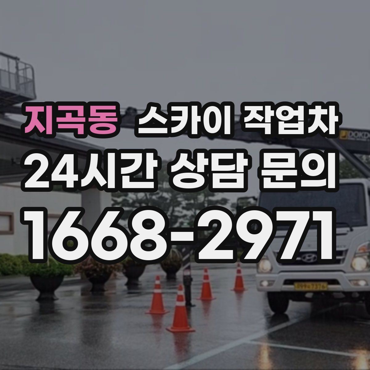 지곡동 스카이 작업차 작업 구역 통제는 어떻게 해야 할까