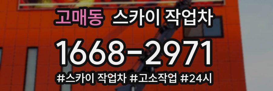 고매동 스카이 작업차