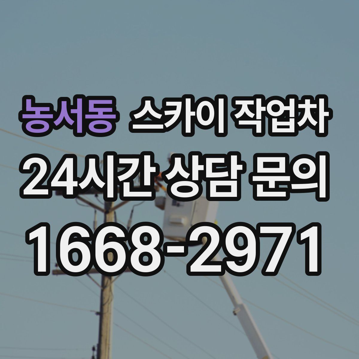 농서동 스카이 작업차