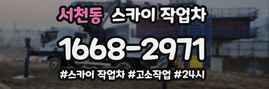서천동 스카이 작업차