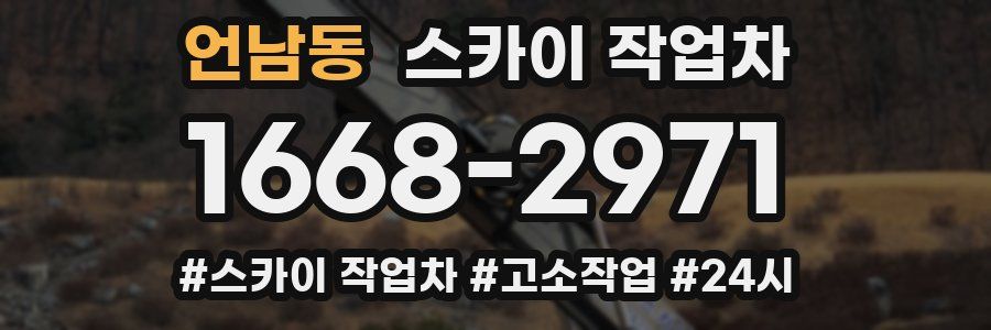 언남동 스카이 작업차