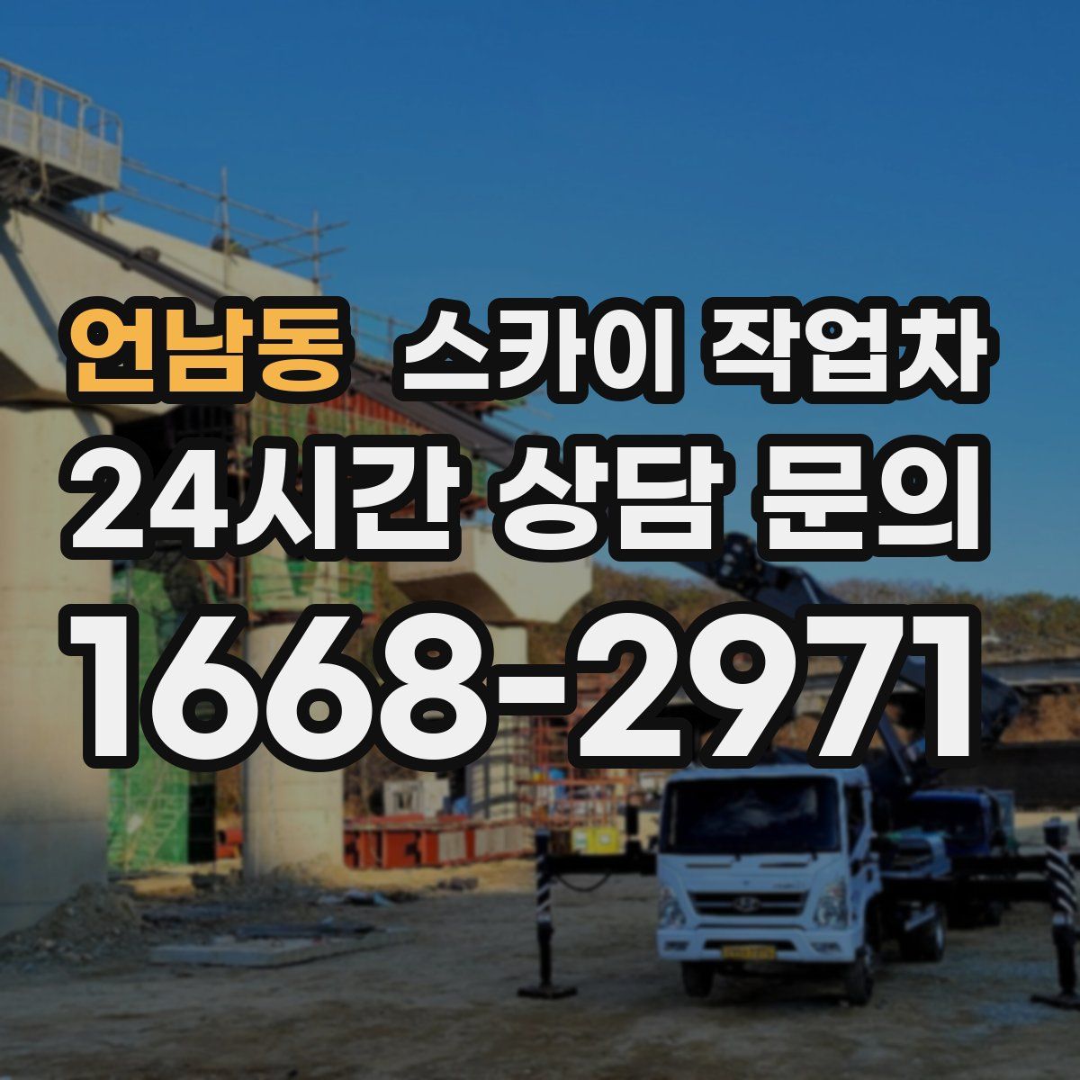 언남동 스카이 작업차