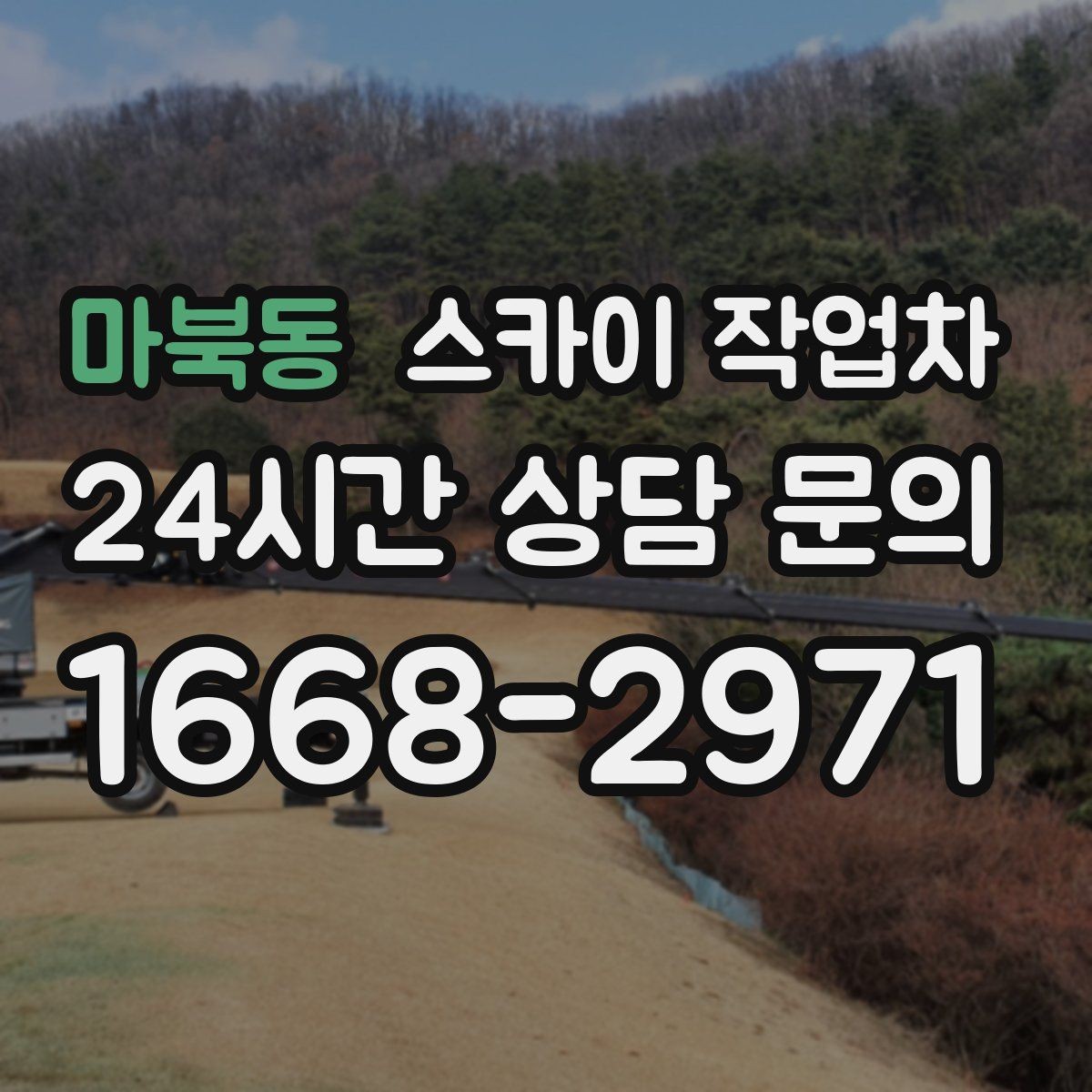 마북동 스카이 작업차 급한 간판 수리도 일정 맞춰 진행