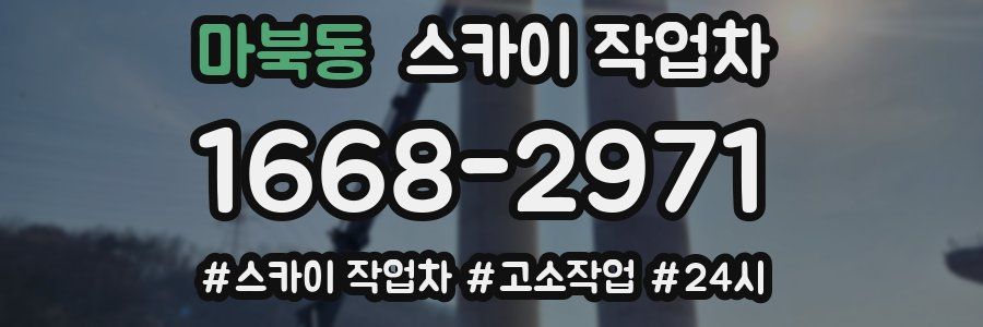 마북동 스카이 작업차