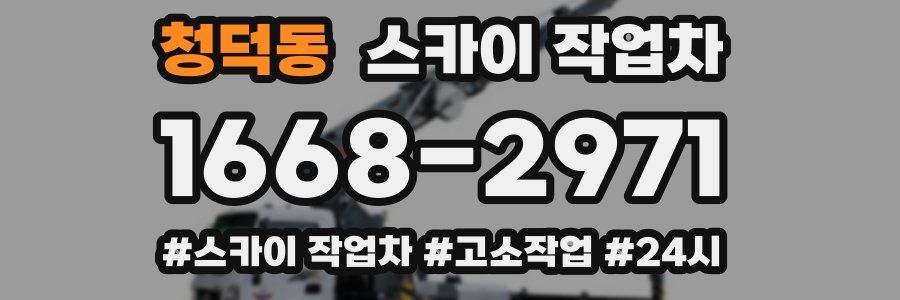 청덕동 스카이 작업차