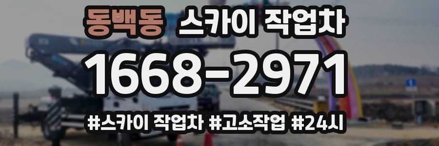 동백동 스카이 작업차