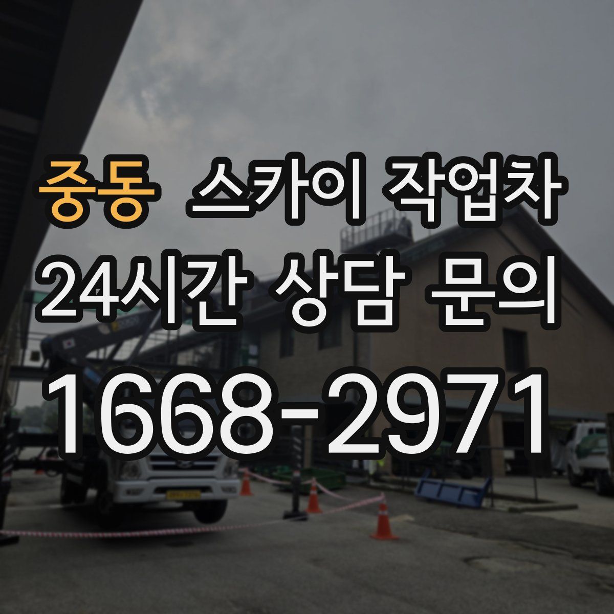 중동 스카이 작업차