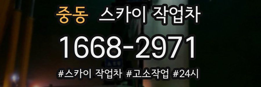 중동 스카이 작업차