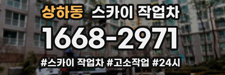 상하동 스카이 작업차