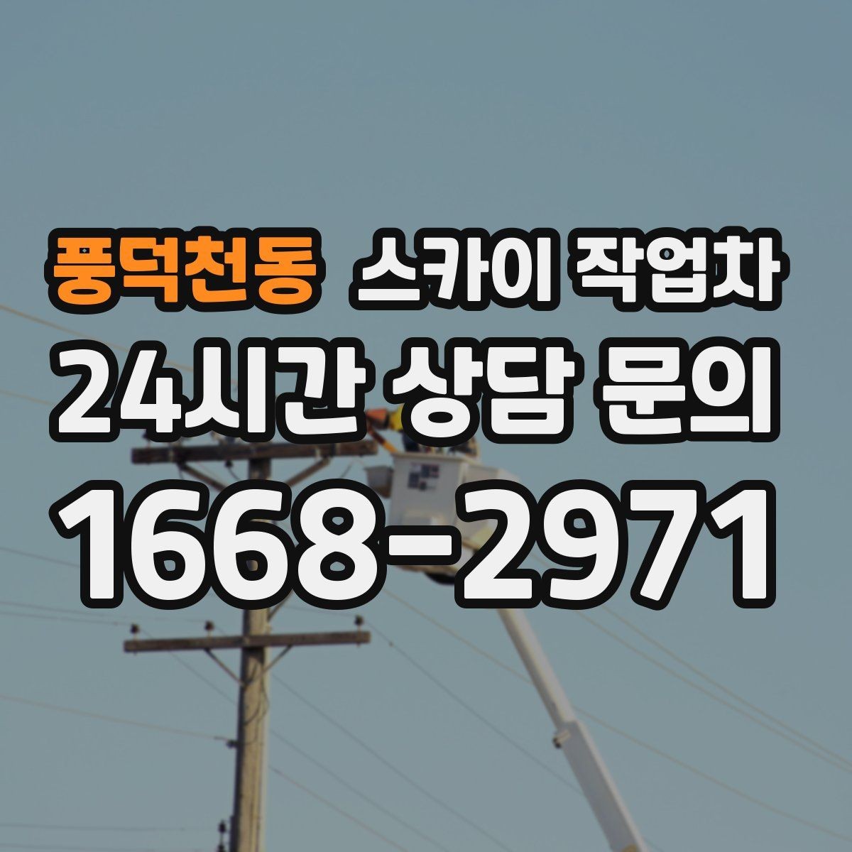 풍덕천동 스카이 작업차 간판 교체 일정이 촉박할 때 대처