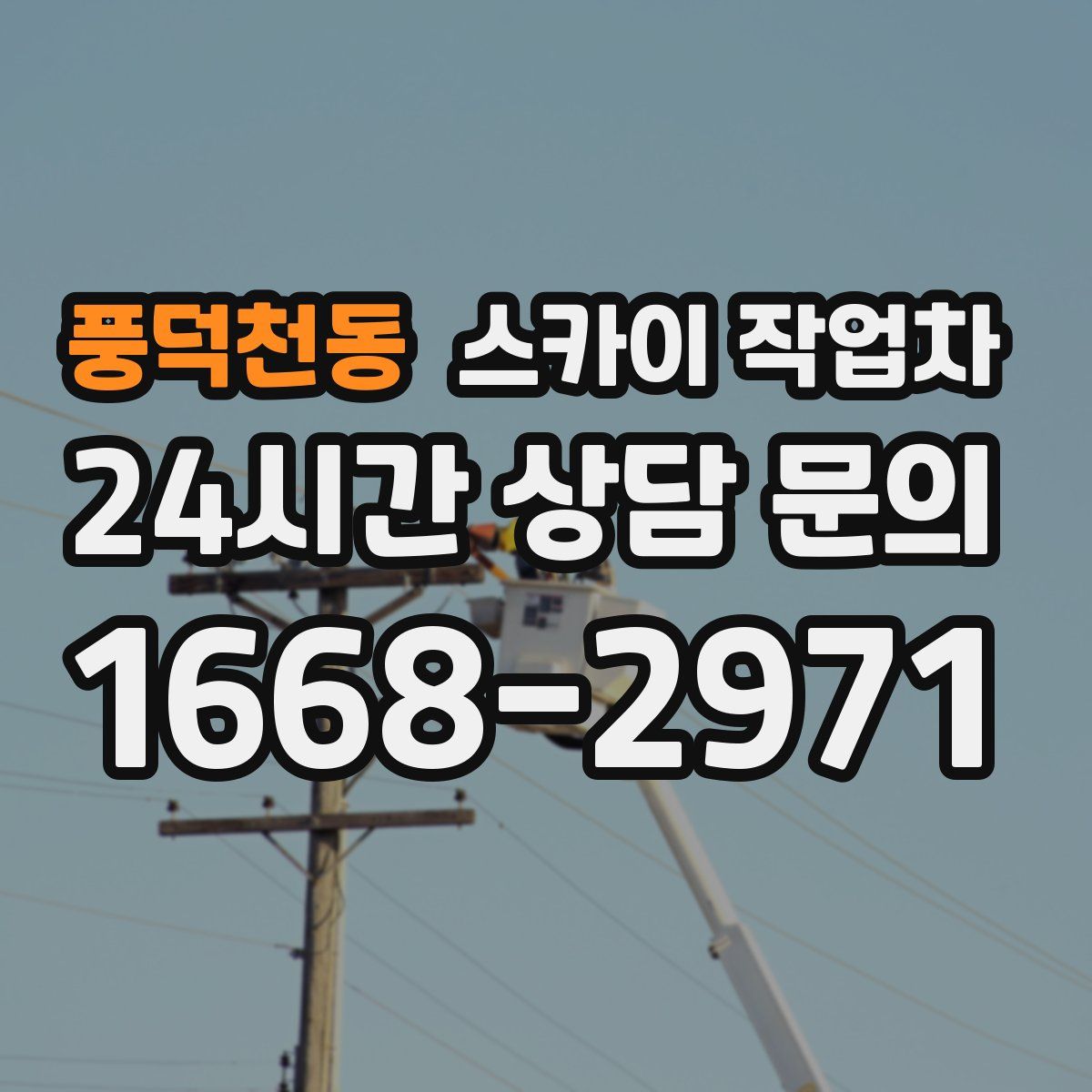 풍덕천동 스카이 작업차