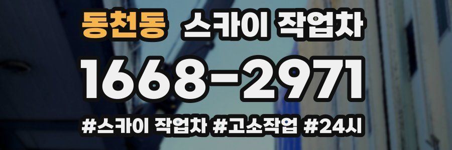 동천동 스카이 작업차
