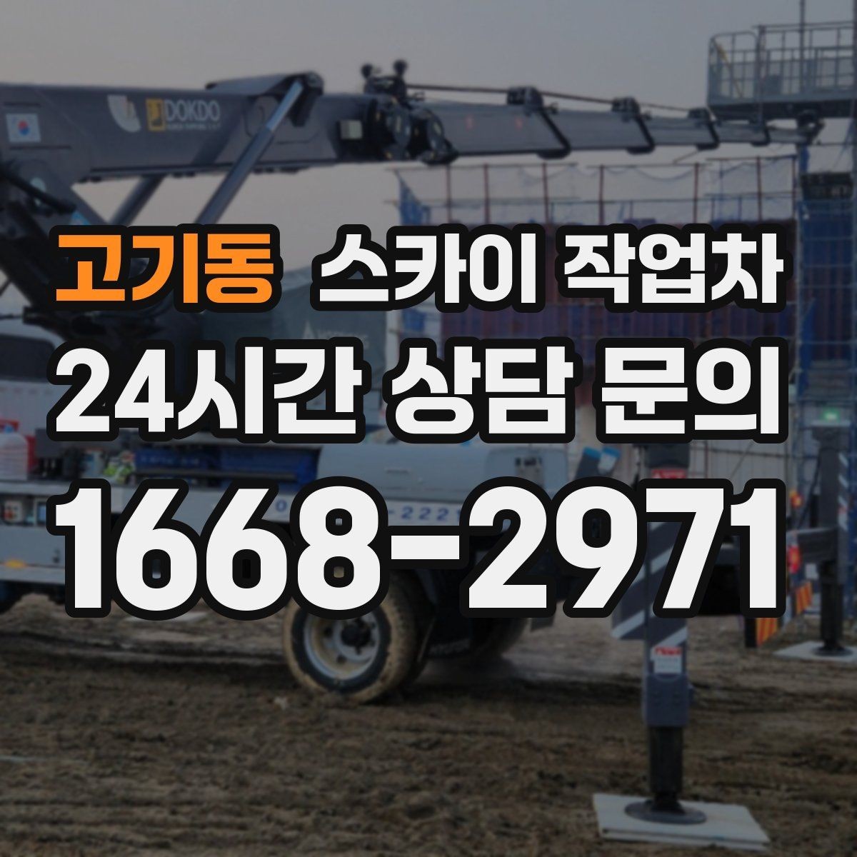 고기동 스카이 작업차 당일 긴급 작업 요청 시 준비할 정보