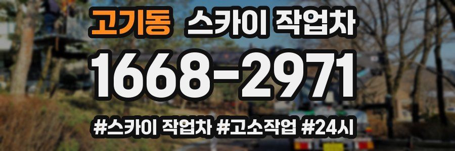 고기동 스카이 작업차