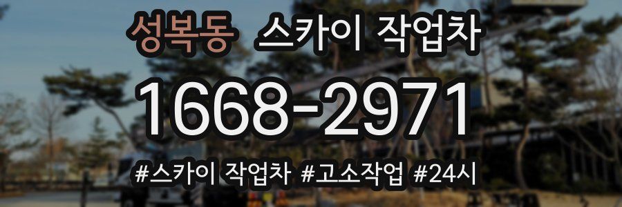 성복동 스카이 작업차