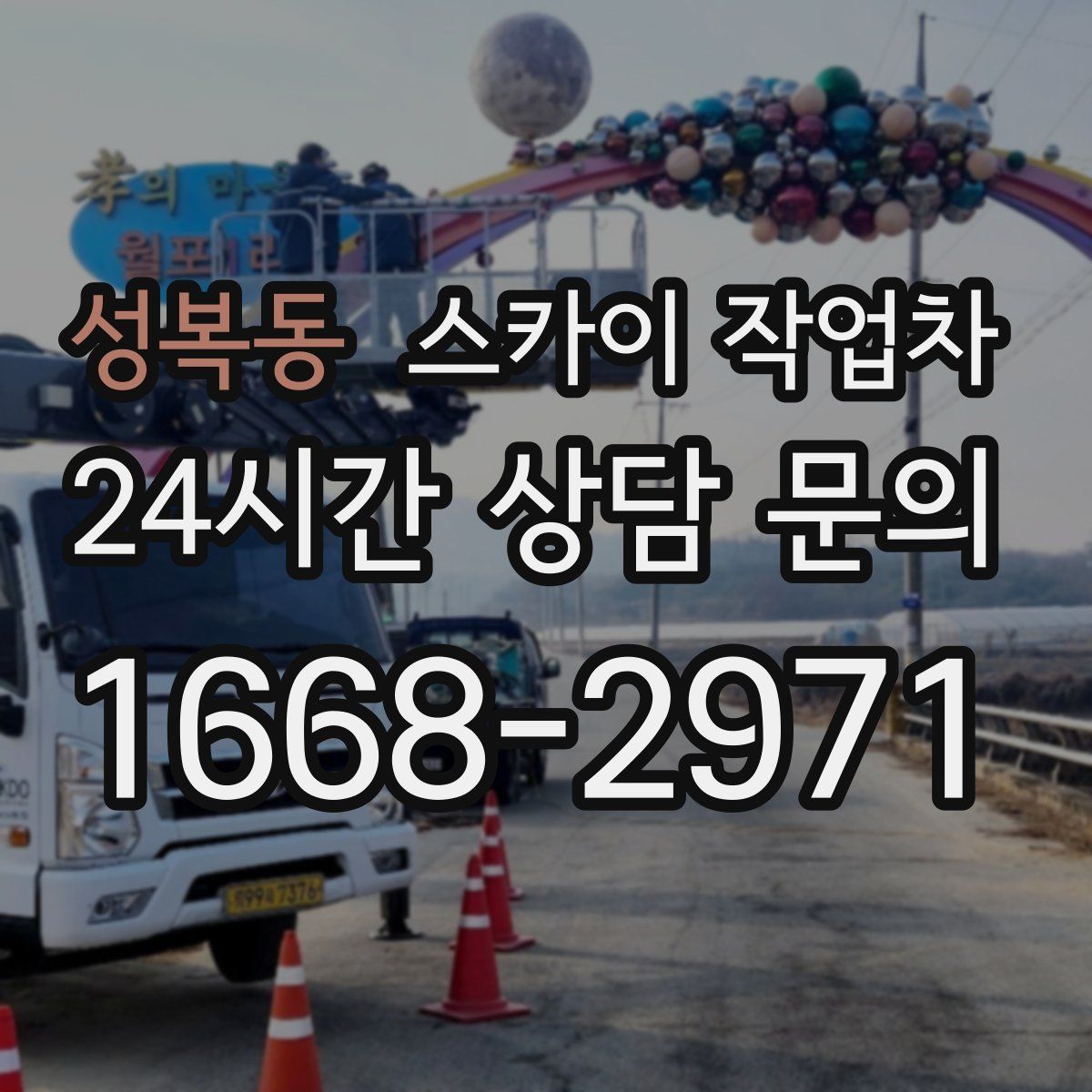 성복동 스카이 작업차