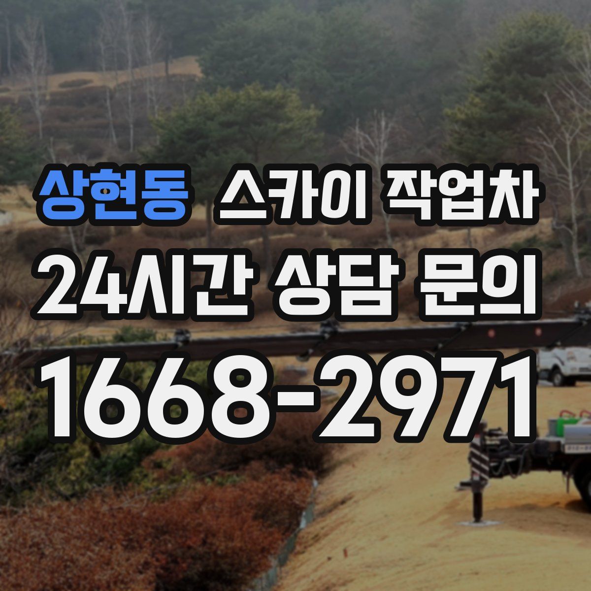 상현동 스카이 작업차