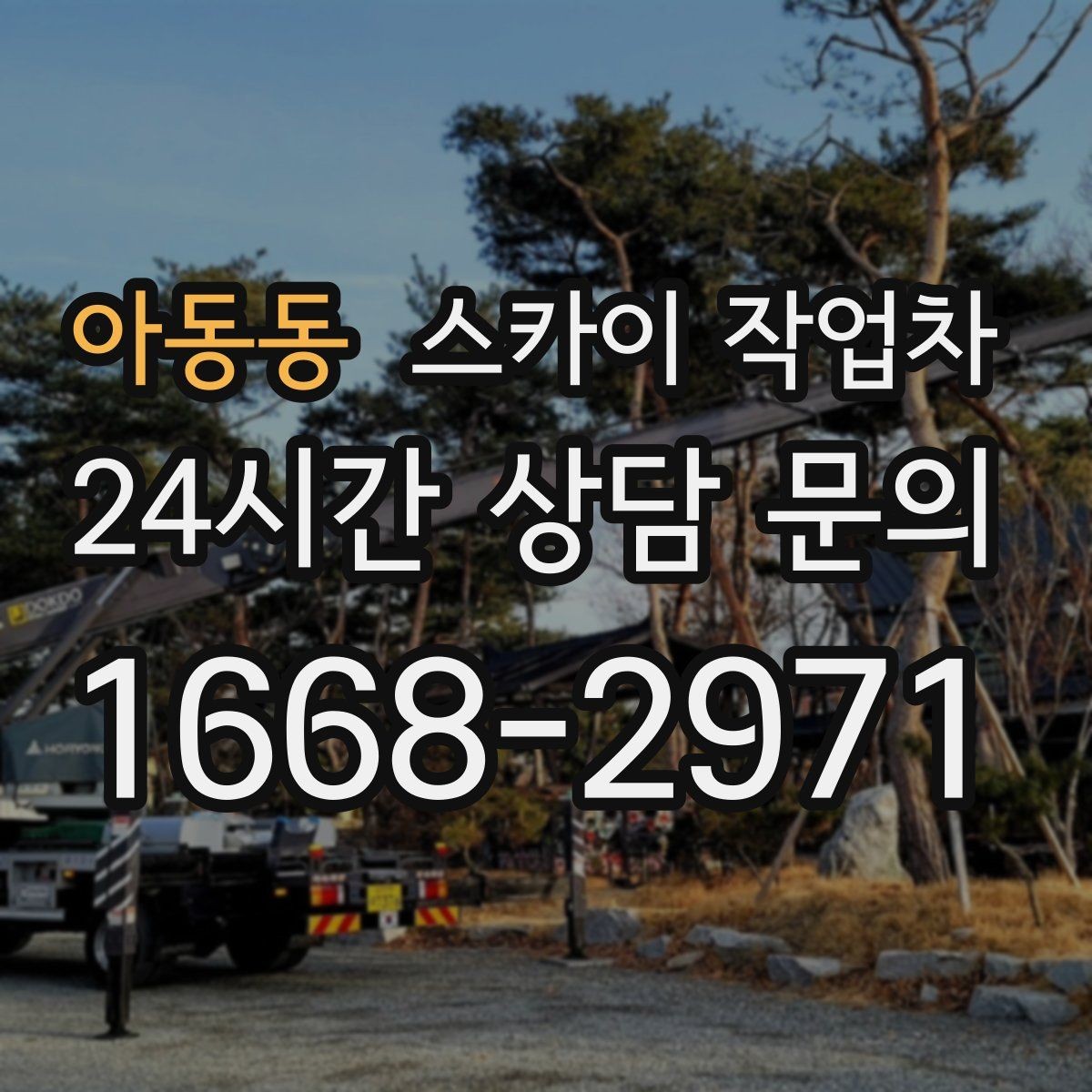 아동동 스카이 작업차 상가 밀집 지역 작업 시 주의할 점