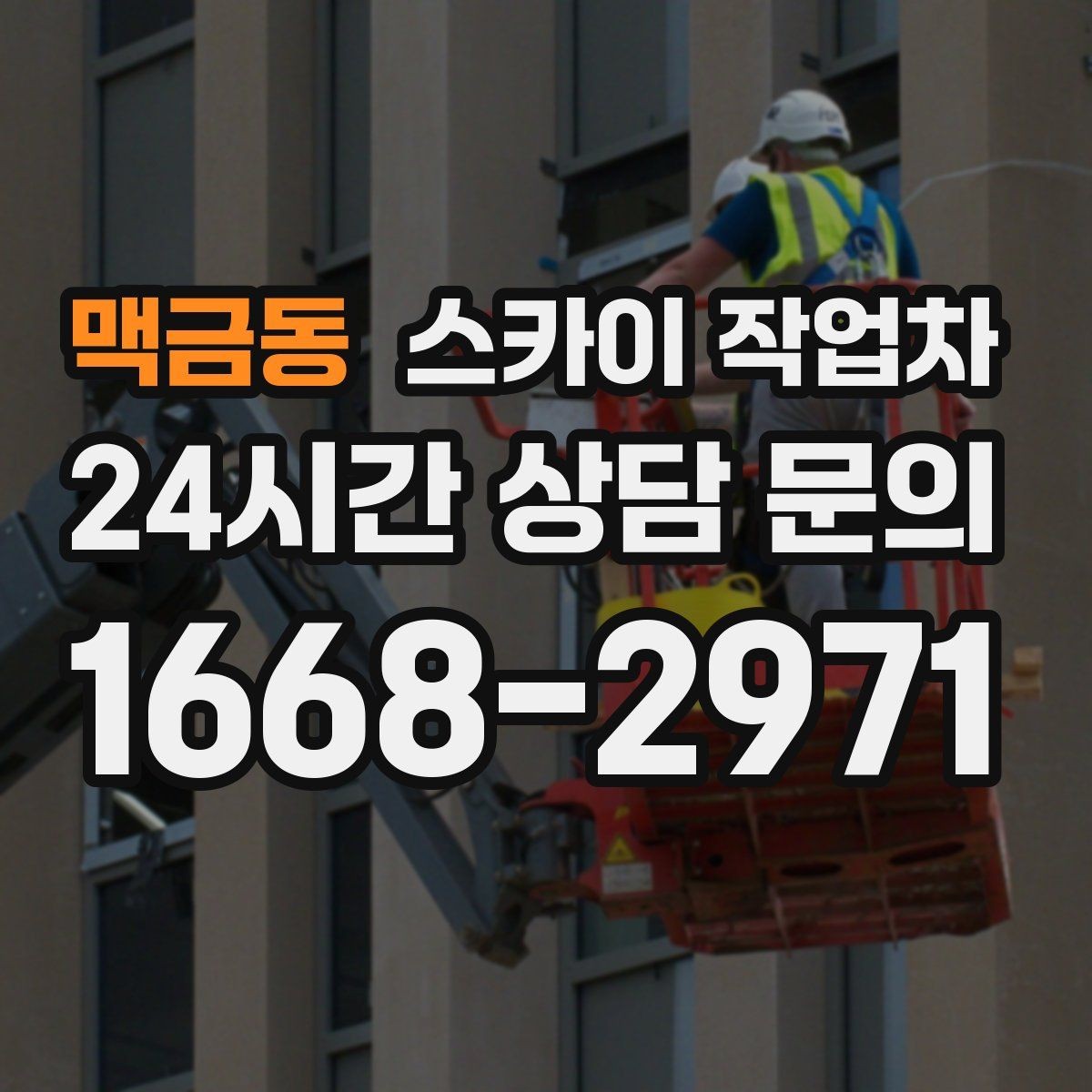 맥금동 스카이 작업차 벽면 앙카 보강 작업 진행 요령