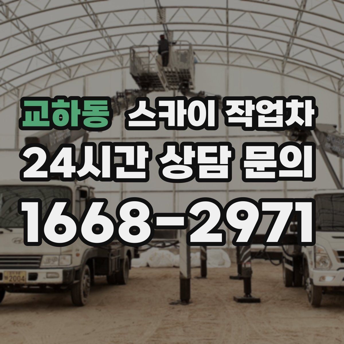 교하동 스카이 작업차 주변 장애물 때문에 작업 반경이 제한될 때