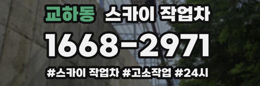 교하동 스카이 작업차