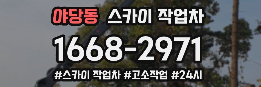 야당동 스카이 작업차