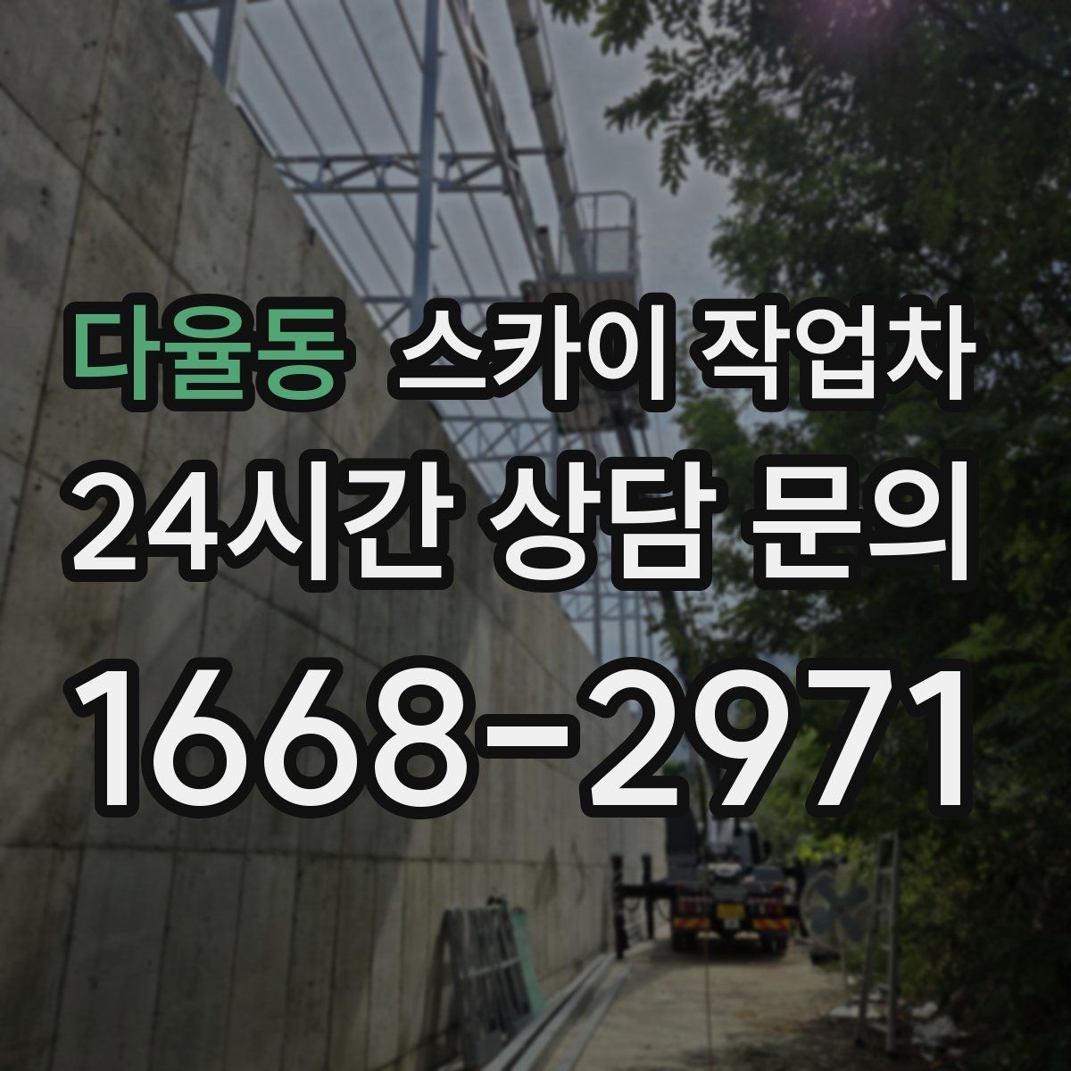 다율동 스카이 작업차 여러 작업을 한 번에 묶어 효율 높이기