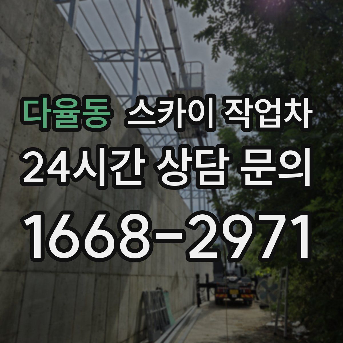 다율동 스카이 작업차