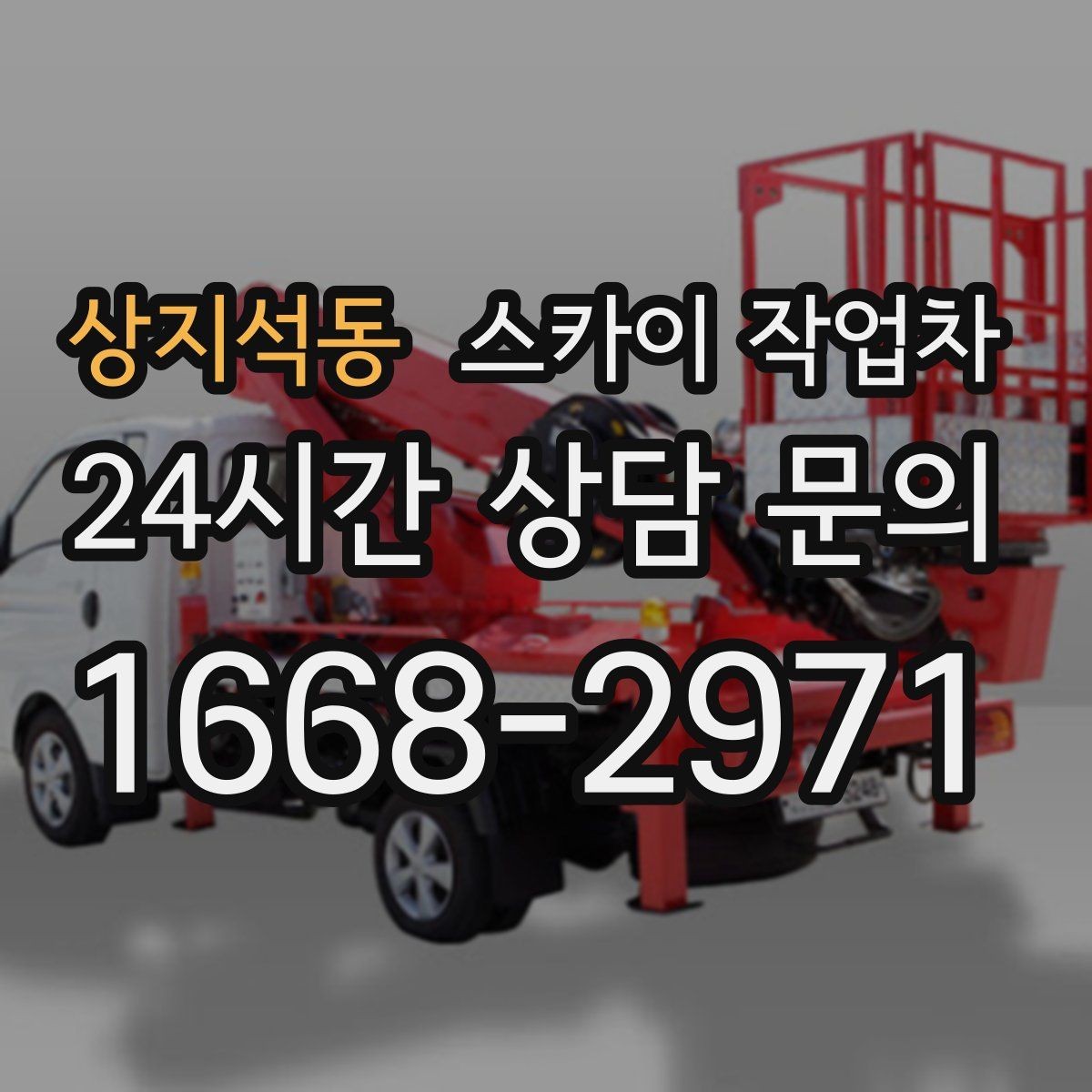 상지석동 스카이 작업차 도로 점유가 필요한 작업 전 확인사항