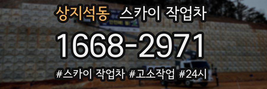 상지석동 스카이 작업차