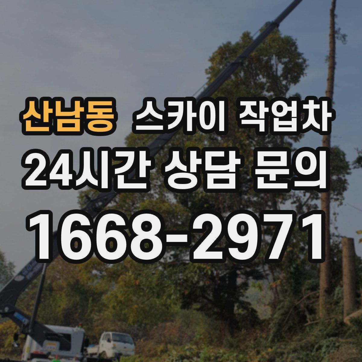 산남동 스카이 작업차