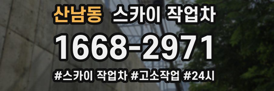 산남동 스카이 작업차
