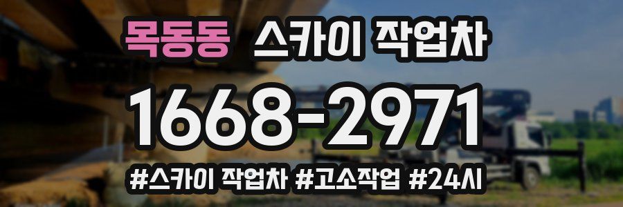 목동동 스카이 작업차