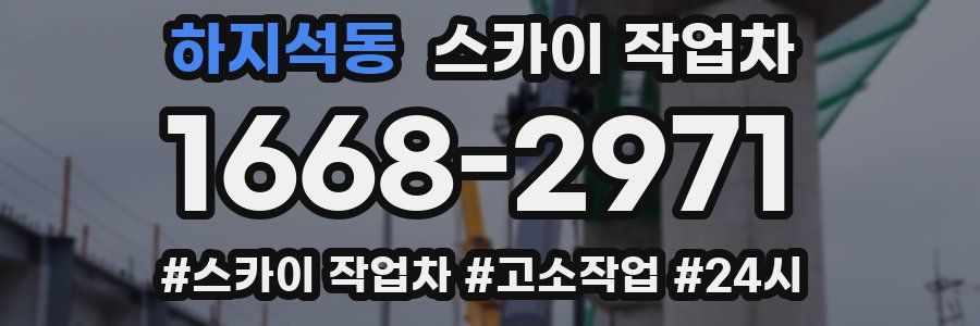 하지석동 스카이 작업차