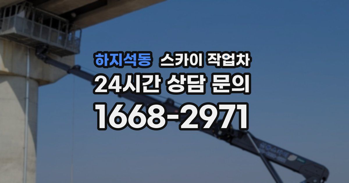 하지석동 스카이 작업차