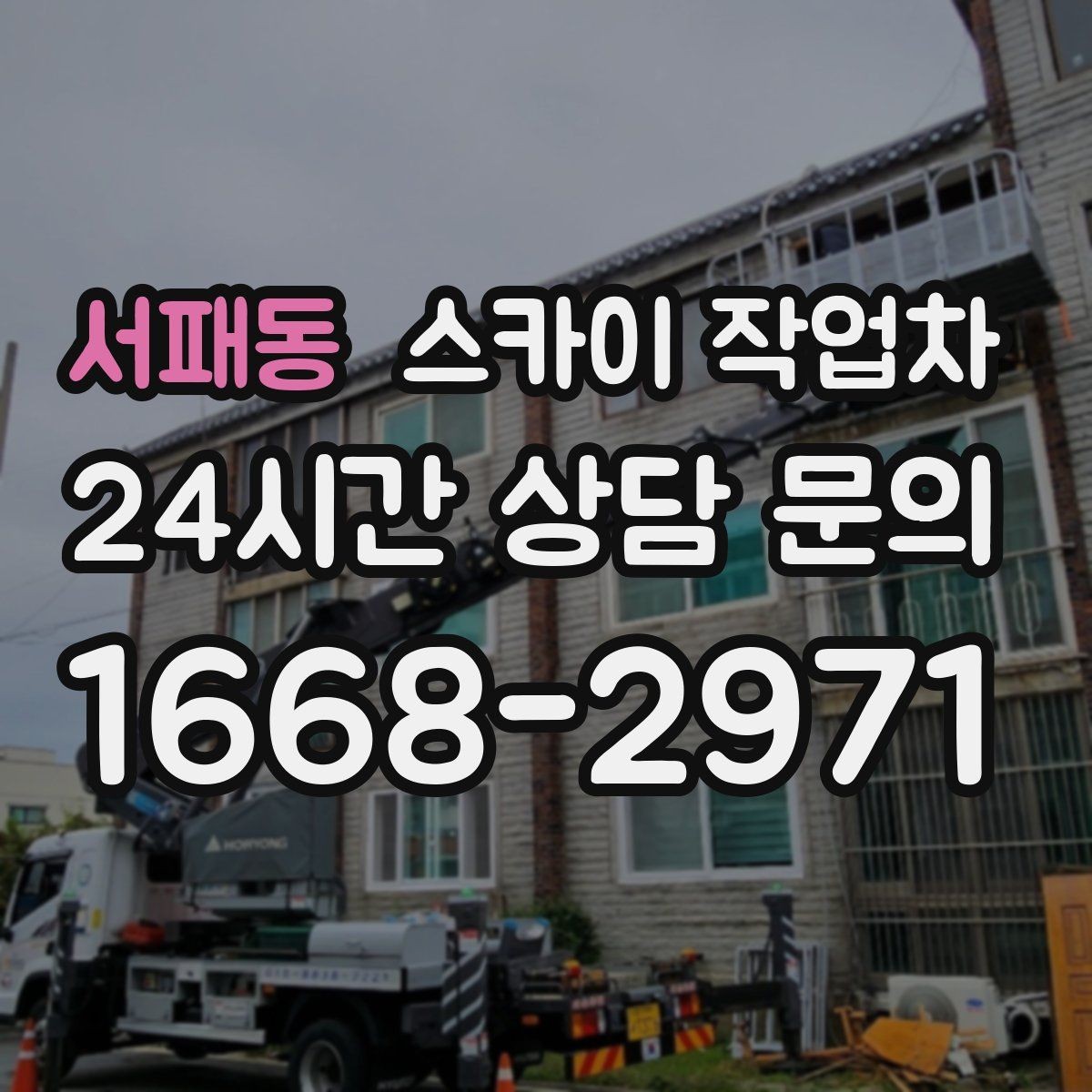 서패동 스카이 작업차 알루미늄 패널 외벽 점검과 보수