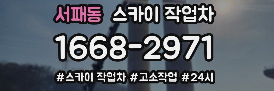 서패동 스카이 작업차